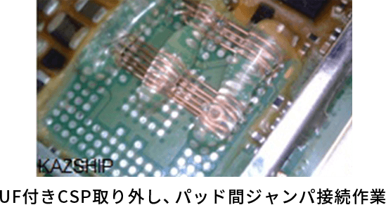 チップ抵抗削除・表面～裏面への配線接続作業