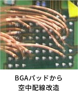チップ抵抗削除・表面～裏面への配線接続作業